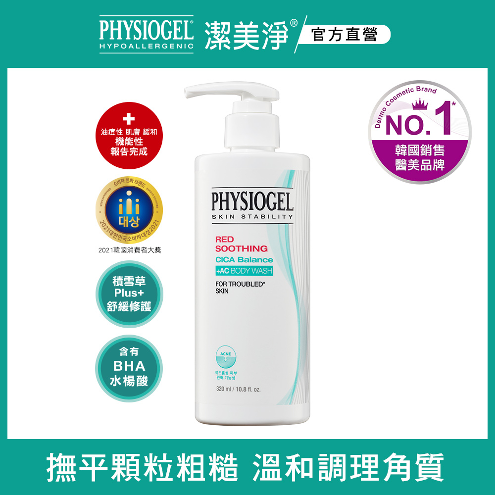 PHYSIOGEL 潔美淨層脂質水楊酸淨膚沐浴乳320ml