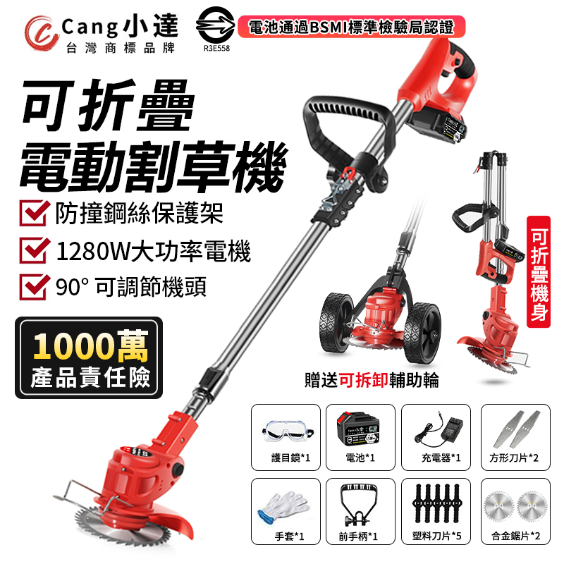 【Cang小達】割草機 可折疊鋰電除草機 工業級1280W大功率充電式打草機 BSMI:R3E558【贈送可拆卸輔助輪】