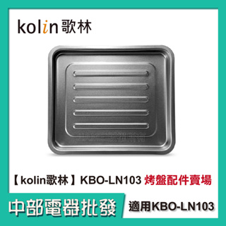 【中部電器】Kolin歌林10公升時尚電烤箱 KBO-LN103 櫻花粉小烤箱配件:烤盤