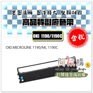 [開鼠購] 含稅 OKI MICROLINE 1190 ML-1190 色帶 印表機色帶 點陣式印表機色帶 相容色帶