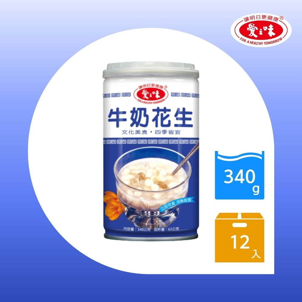 【愛之味】牛奶花生340g(12入/打) 愛之味牛奶花生禮盒裝