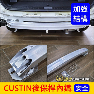 HYUNDAI現代【CUSTIN後保桿內鐵】現貨 預防撞擊潰縮桿 卡斯汀專用 升級後保護樑 後扭力樑 後保桿加強桿 橫桿