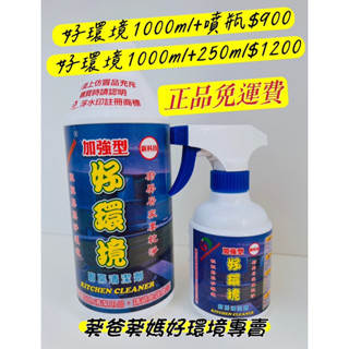 好環境廚房清潔劑 家家必備 1000ml 加空瓶