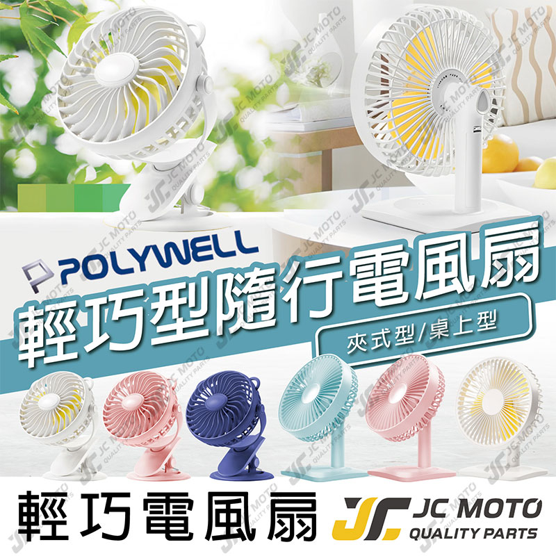 【JC-MOTO】 POLYWELL 風扇 電風扇 桌面立式 夾式風扇 3段風速 LED顯示 靜音馬達 USB充電