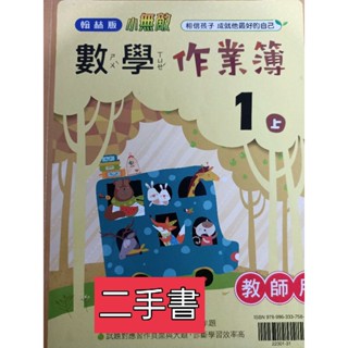 【溫蒂網路書店】國小一年級/上學期/數學/作業簿/教師用書/翰林出版/二手書/教科書參考書