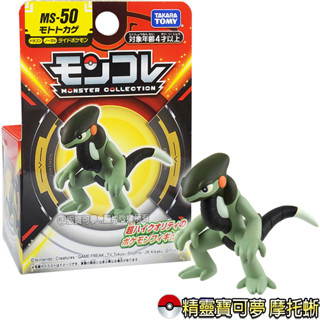 【HAHA小站】PC90071 全新 正版 MS-50 摩托蜥 Pokemon GO 精靈寶可夢 神奇寶貝 公仔 模型