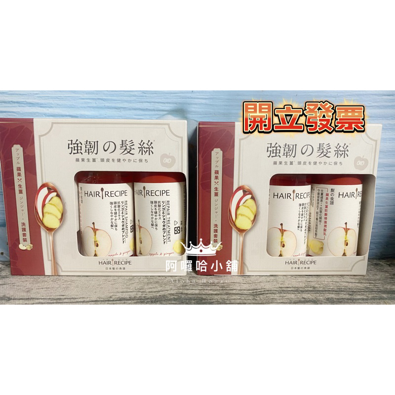 Hair Recipe 髮的料理-蘋果生薑防斷修護洗髮露46ml +蘋果生薑防斷修護潤髮乳 46ml