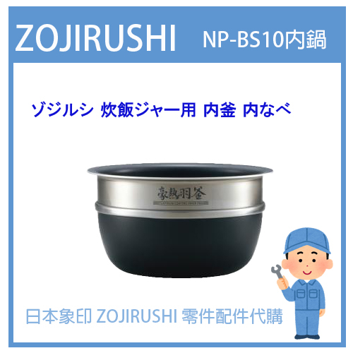 【現貨】日本象印 ZOJIRUSHI電子鍋象印日本原廠內鍋配件耗材內鍋內蓋  NP-BSF10 專用內鍋 內蓋