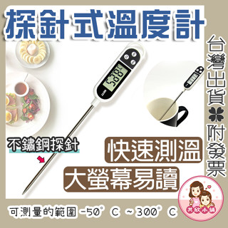 探針溫度計 溫度計 食品溫度計 油溫溫度計 水溫溫度計 不鏽鋼溫度計 咖啡溫度計 咖啡 泡奶 烘焙溫度計 烘培用品