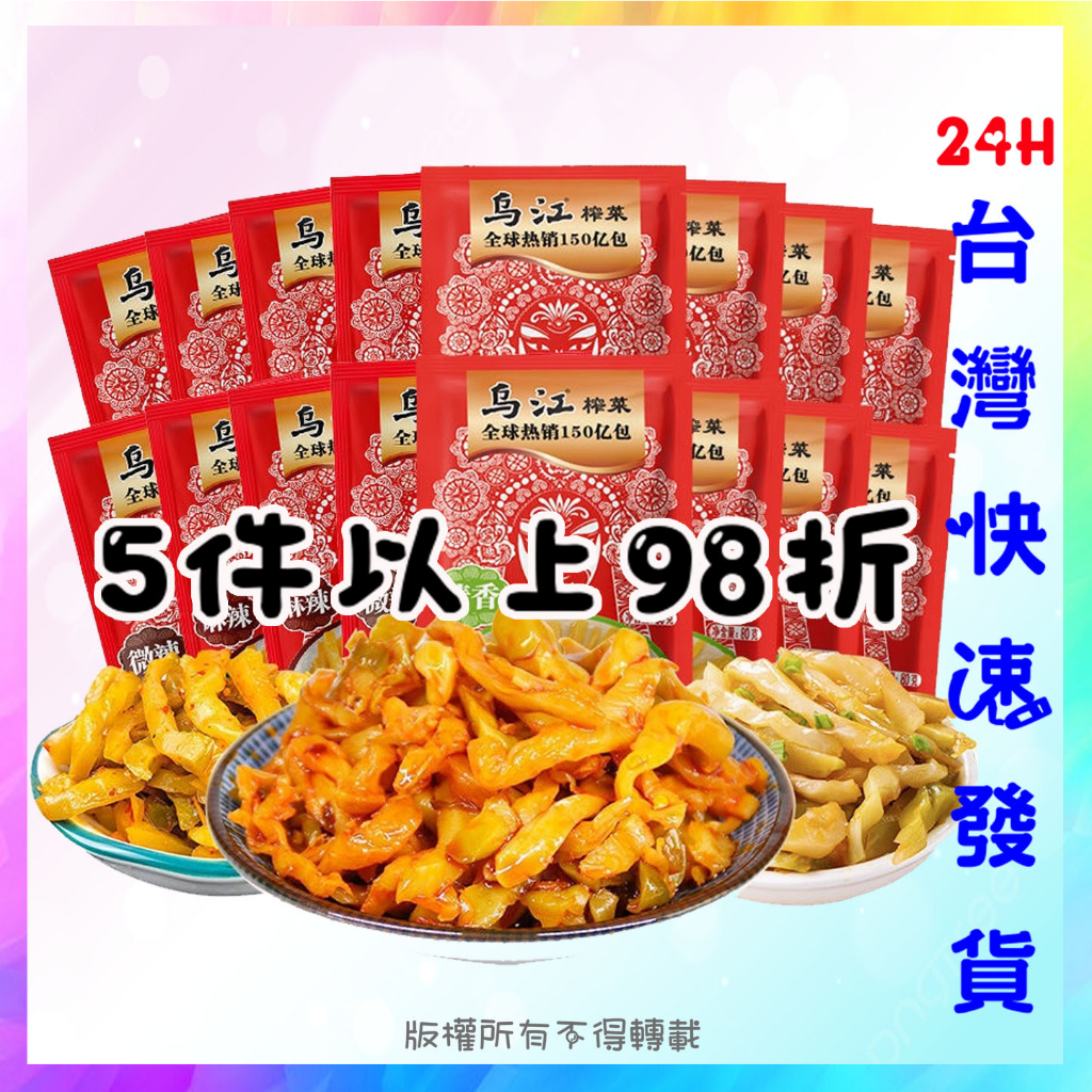 重慶烏江榨菜 烏江 烏江涪陵榨菜 榨菜 涪陵榨菜 烏江榨菜 下酒菜 零嘴 零時 辣蘿蔔 開胃菜 重慶特產 榨菜絲 榨菜片
