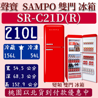 【夠便宜】210公升 SR-C21D(R) 聲寶 SAMPO 變頻 雙門 歐風美型 冰箱 緋麗紅 含定位