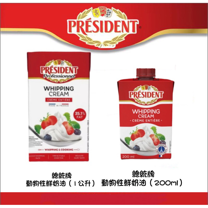 🌾葉記🌾總統牌 動物性鮮奶油 UHT CREAM 35.1% 200ml/1L (冷藏配送)