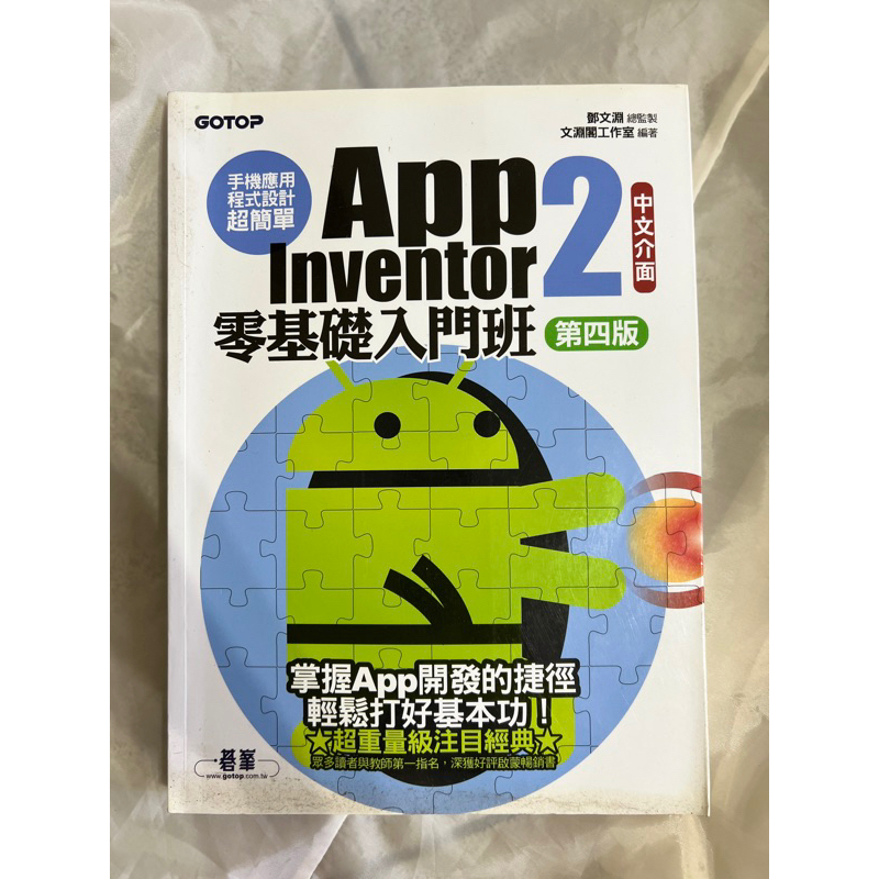 App Inventor2 零基礎入門班 第四版（附光碟）