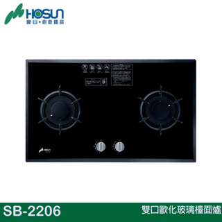 HOSUN 豪山 雙口歐化玻璃檯面爐 SB-2206