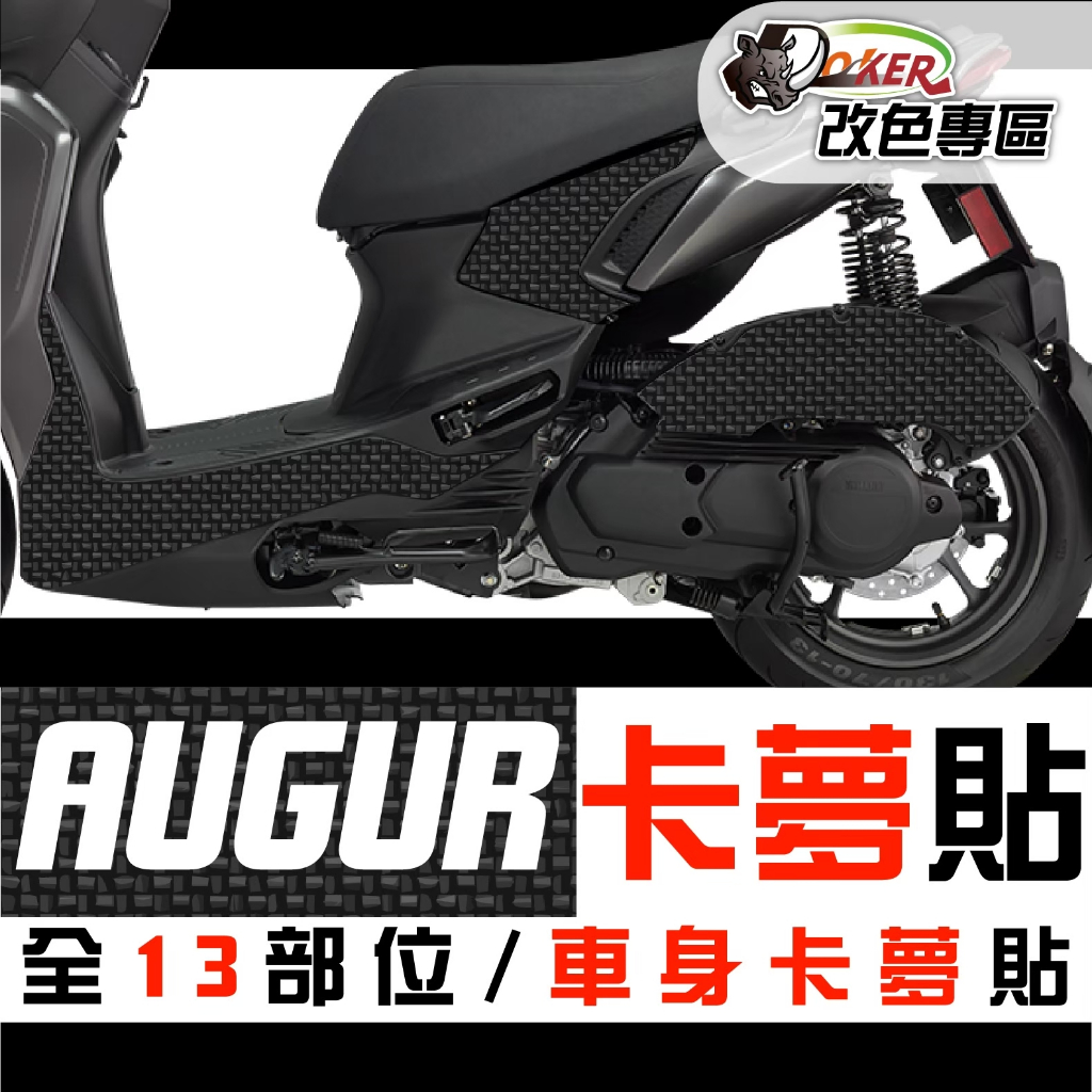 ［鍍客doker］山葉 YAMAHA  AUGUR 卡夢部位貼 卡夢 水轉印 貼紙 防刮 遮傷 機車貼紙 車膜 卡夢貼