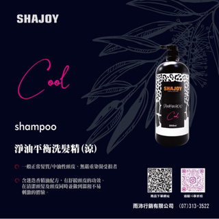 榭匠 SHAJOY 淨油平衡洗髮精 2000ml 涼/無涼 3瓶1000元 +免運