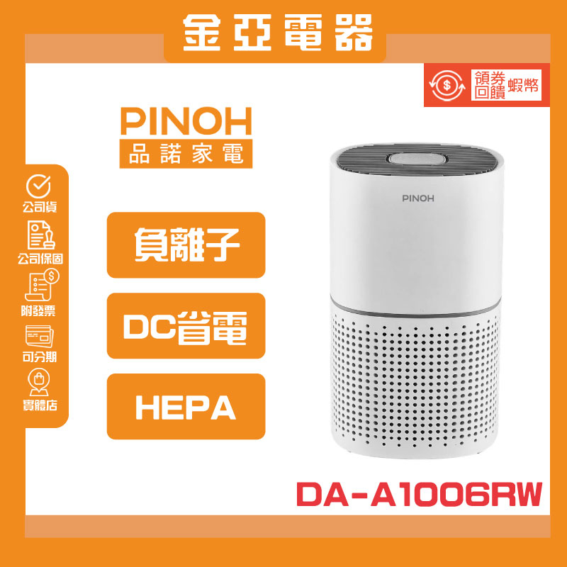 PINOH品諾【DA-A1006RW】長效空氣清淨機