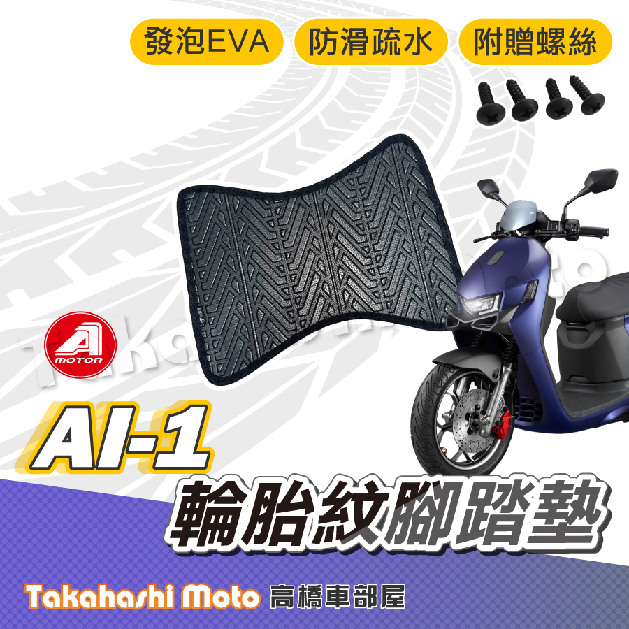【台灣製造】 AI-1 腳踏墊 AI-1腳踏墊 防滑踏墊 排水踏墊 腳踏板 附贈螺絲 輪胎紋 AEON