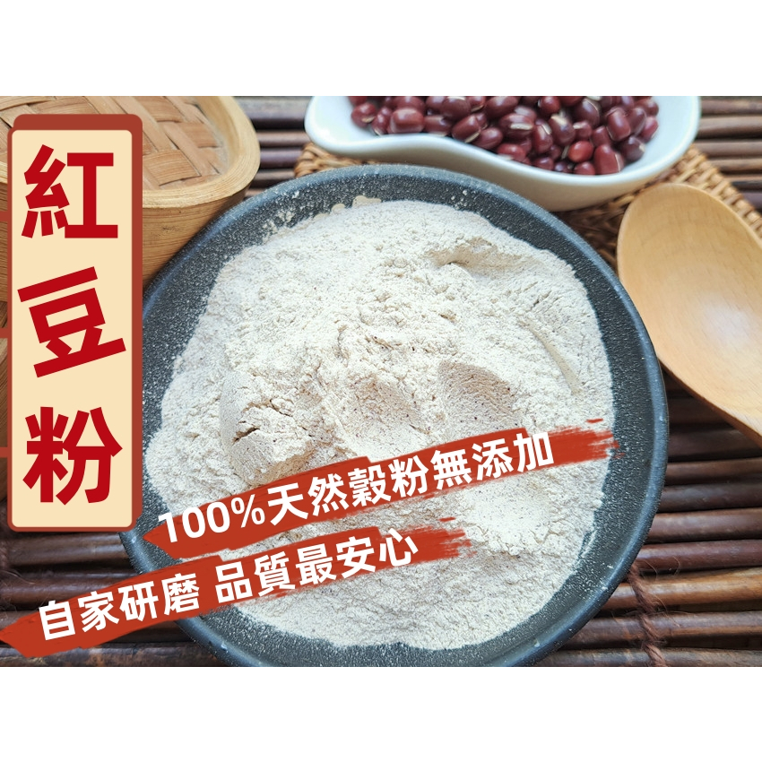 『穀粉茶包小棧』台灣屏東 紅豆粉 (無糖)100%純天然無添加！天天現磨 !!即沖即飲~~台灣國產 紅豆 非赤小豆