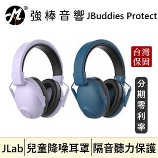 🔥現貨🔥 JLab JBuddies Protect 兒童降噪耳罩 隔音耳罩 聽力保護耳罩 | 強棒音響