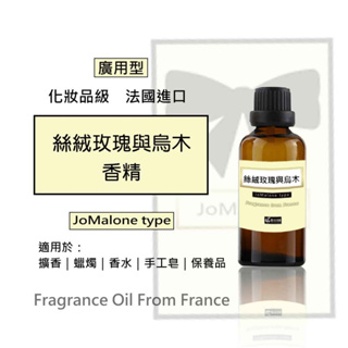 絲絨玫瑰與烏木香精(廣用型)》50/100ml│法國進口手工皂│香氛│香水│蠟燭│擴香石◇二十初香遇