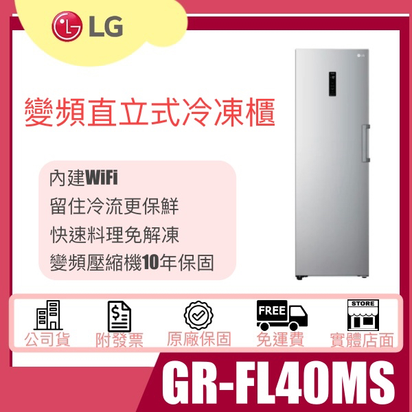 【姿芳電器王】✿聊聊更優惠✿【GR-FL40MS】LG 樂金 WiFi變頻直立式冷凍櫃 精緻銀 / 324L