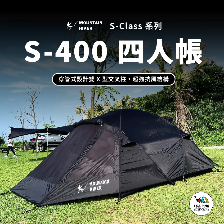 S-Class系列 S-400四人帳【MOUNTAIN HIKER】四人帳 帳篷 戶外 露營 愛露愛玩