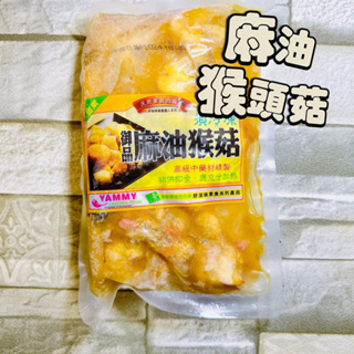 【電子發票】#現貨 御品 麻油猴頭菇 680g 火鍋〔澤鋐雜貨店〕