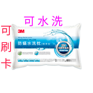 【原廠保證】 3M 水洗 標準型 新一代防蹣水洗枕心 防蹣枕心 水洗枕