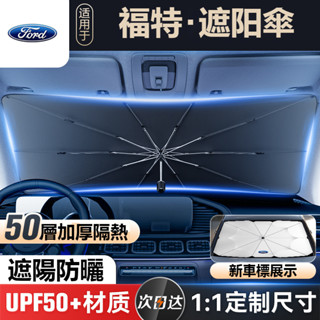 汽車 FORD 福特 汽車遮陽傘 遮陽隔熱 車用遮陽傘 FOCUS MK4 KUGA FIESTA 汽車隔熱傘