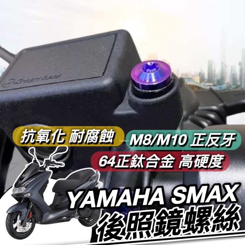 【現貨🔥正鈦螺絲】YAMAHA SMAX 後照鏡螺絲 山葉 SMAX155 後視鏡螺絲 鈦合金螺絲 改裝 精品 周邊