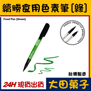 台灣製造【續勝】雙頭食用色素筆【綠色】Green 綠色色素筆 可畫復活節彩蛋 糖霜馬林糖RainbowDust大福 翻糖