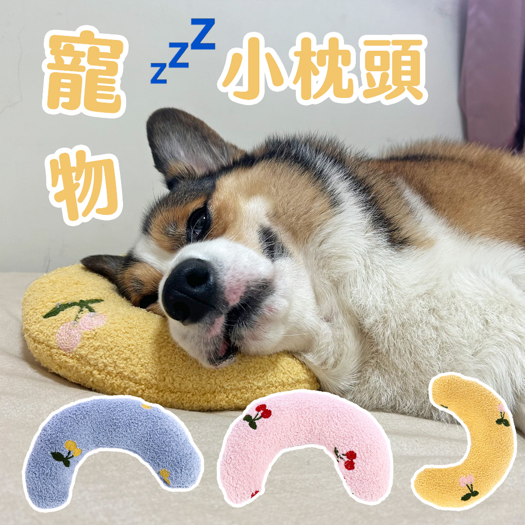 🍒寵物小枕頭🍒 寵物枕頭 狗狗枕頭 貓咪枕頭 寵物抱枕 貓咪抱枕 狗狗抱枕 狗窩 貓窩 寵物窩貓狗寵物用品睡窩幼犬幼貓