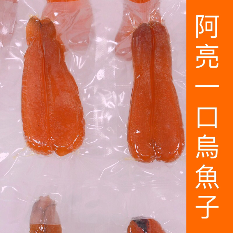【阿亮一口烏魚子】一口烏魚子/烏魚子/一口吃烏魚子/野生烏魚子/整片/烏魚子1片1.1-1.9兩/現貨/烏魚腱