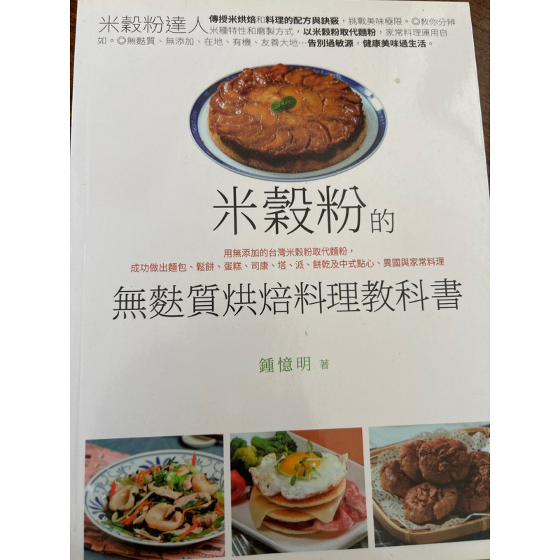 米穀粉的無麩質烘焙料理教科書