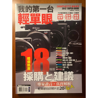 DIGIPHOTO 特刊 我的第一台輕單眼 Style流行風出版，全新雜誌