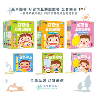 【蘋果樹藥局】風車圖書 好習慣互動遊戲書 全套四冊 1Y+ 我會刷牙/我會嗯嗯/我會洗澡/我會穿衣服