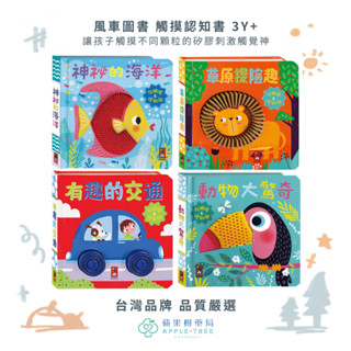 【蘋果樹藥局】風車圖書 觸控認知書 3Y+ 有趣的交通/草原探險趣/神秘的海洋/動物大驚奇