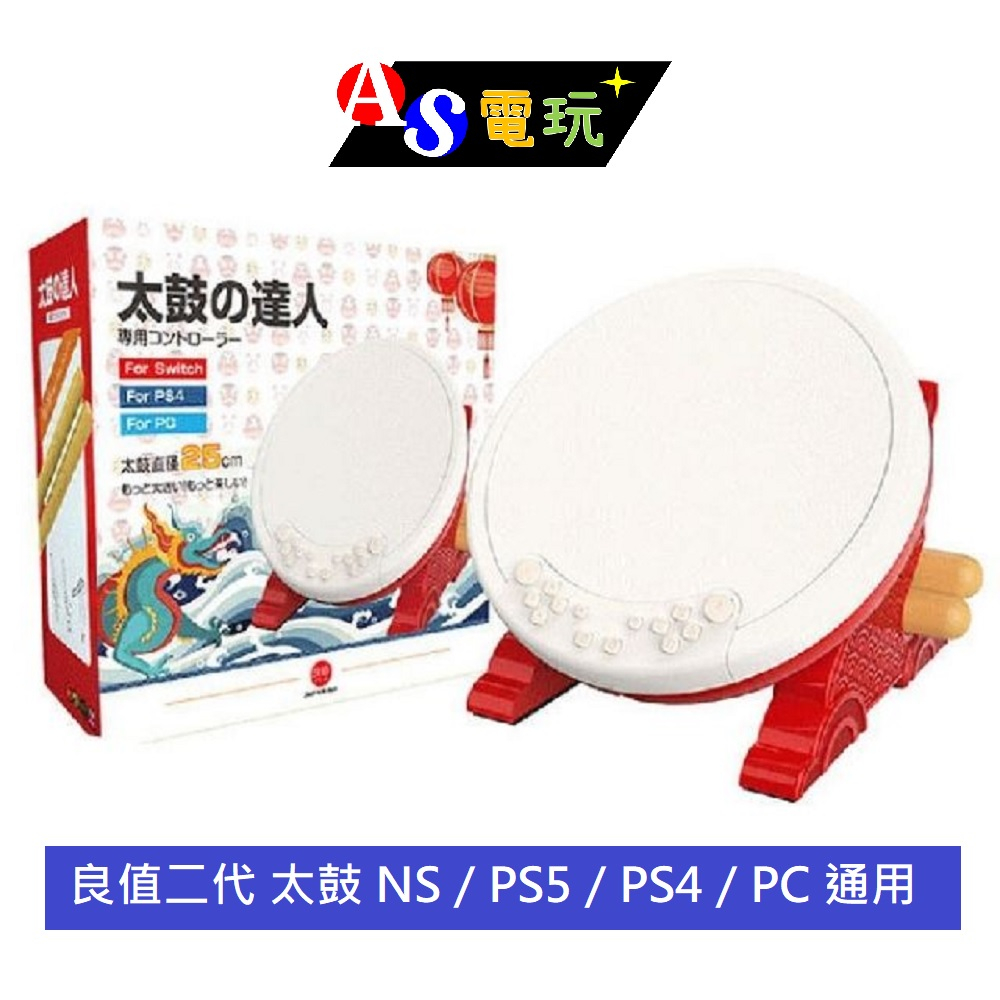 【AS電玩】良值二代 太鼓 NS／PS5／PS4／PC 通用 太鼓達人控制器 +鼓棒 太鼓