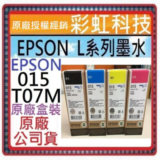 彩虹科技+含稅 EPSON 015 T07M150 原廠盒裝墨水 EPSON M15140 EPSON L6580