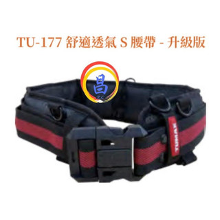 日昌五金 附發票 TUMAX TU-177 舒適透氣S腰帶 搭配透氣型護腰帶 超清涼護腰帶 原TU-132 升級版