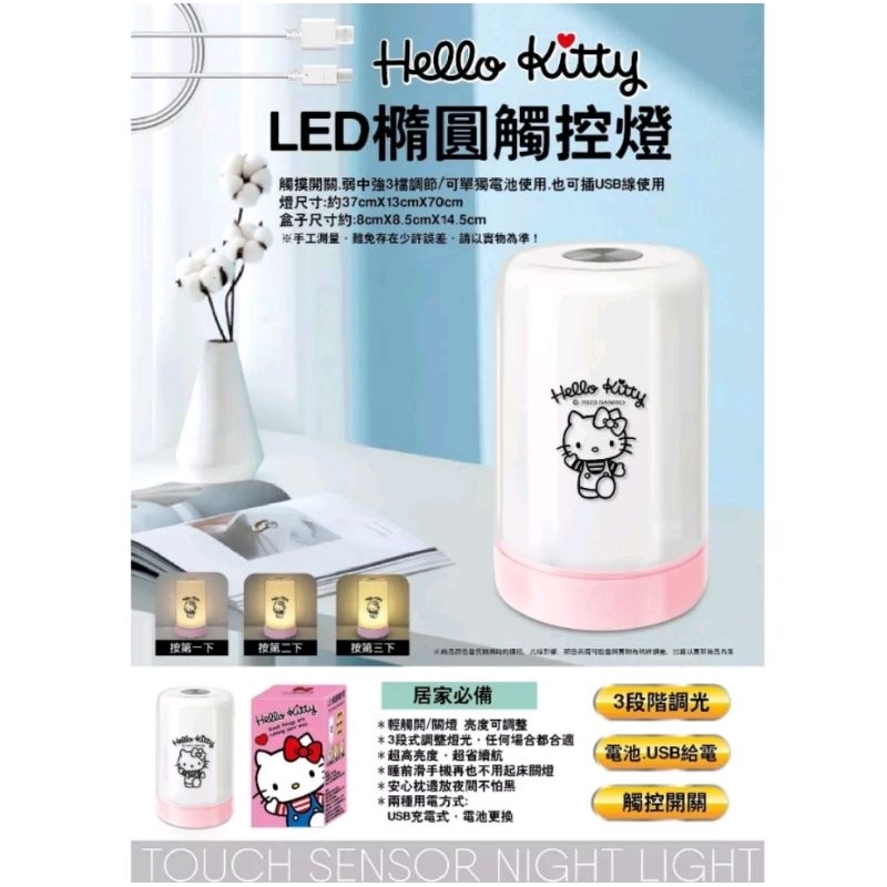 正版授權 三麗鷗Hello Kitty/ LED橢圓觸控燈 （全新）