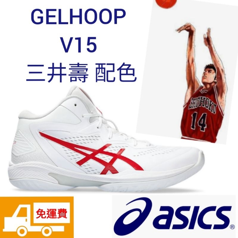 ASICS 籃球鞋  GELHOOP V15 白紅 三井壽 28.5 籃球鞋 三井 灌籃高手 亞瑟士