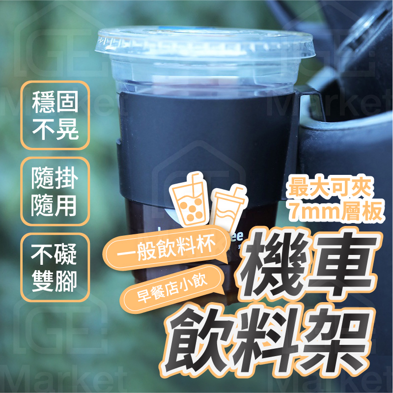 【多種杯型通用┃機車必備】機車杯架 機車飲料架 飲料杯架 手搖杯架 機車置杯架 車用杯架 摩托車杯架 咖啡杯架