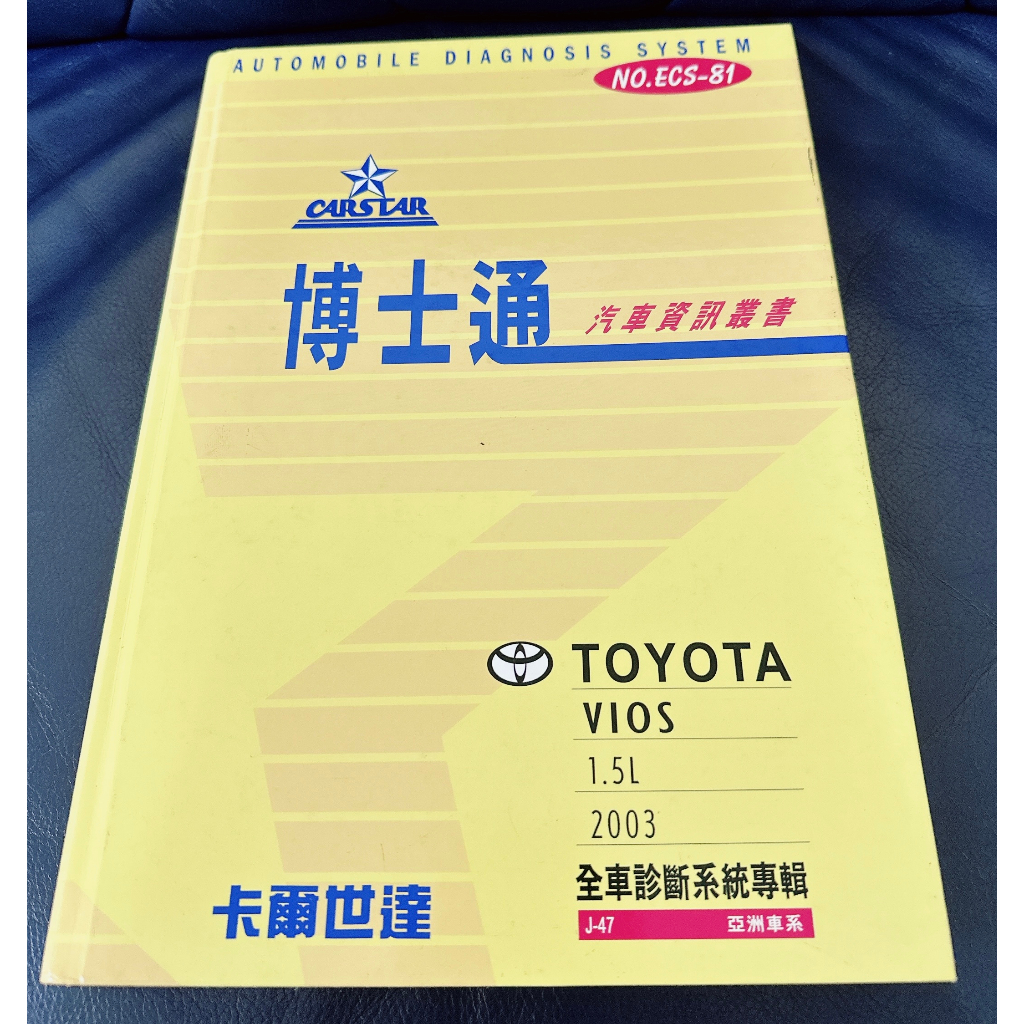 CARSTAR 卡爾世達 博士通  TOYOTA 全車診斷維修技術手冊