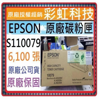 免運費* EPSON 10079 S110079 原廠盒裝碳粉匣 EPSON M220DN M310DN M320DN