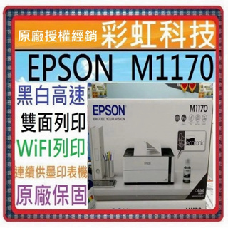 含稅運+原廠保固+原廠墨水 EPSON M1170 黑白高速雙網連續供墨印表機 另售 Epson M2170 M3170