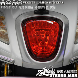 【硬漢六輪精品】 SYM FIDDLE 115 LT FIDDLE115 尾燈保護貼 (版型免裁切) 機車貼紙 犀牛皮
