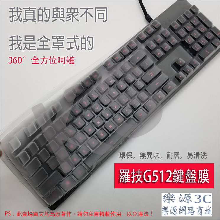 全罩式保護膜 鍵盤膜 適用於 羅技G512 logitech G512 Y-U0034 機械遊戲鍵盤 電競鍵盤 樂源3C