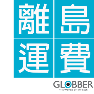 法國 GLOBBER 哥輪步 『離島運費』加購專區 因商品材積較大選擇"宅配"寄送外島(澎湖、金門、馬祖、綠島)須加購運